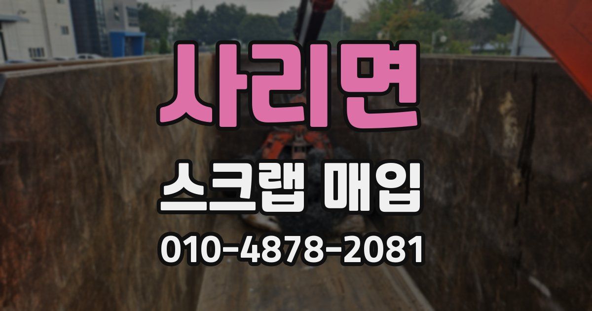 사리면 스크랩 매입