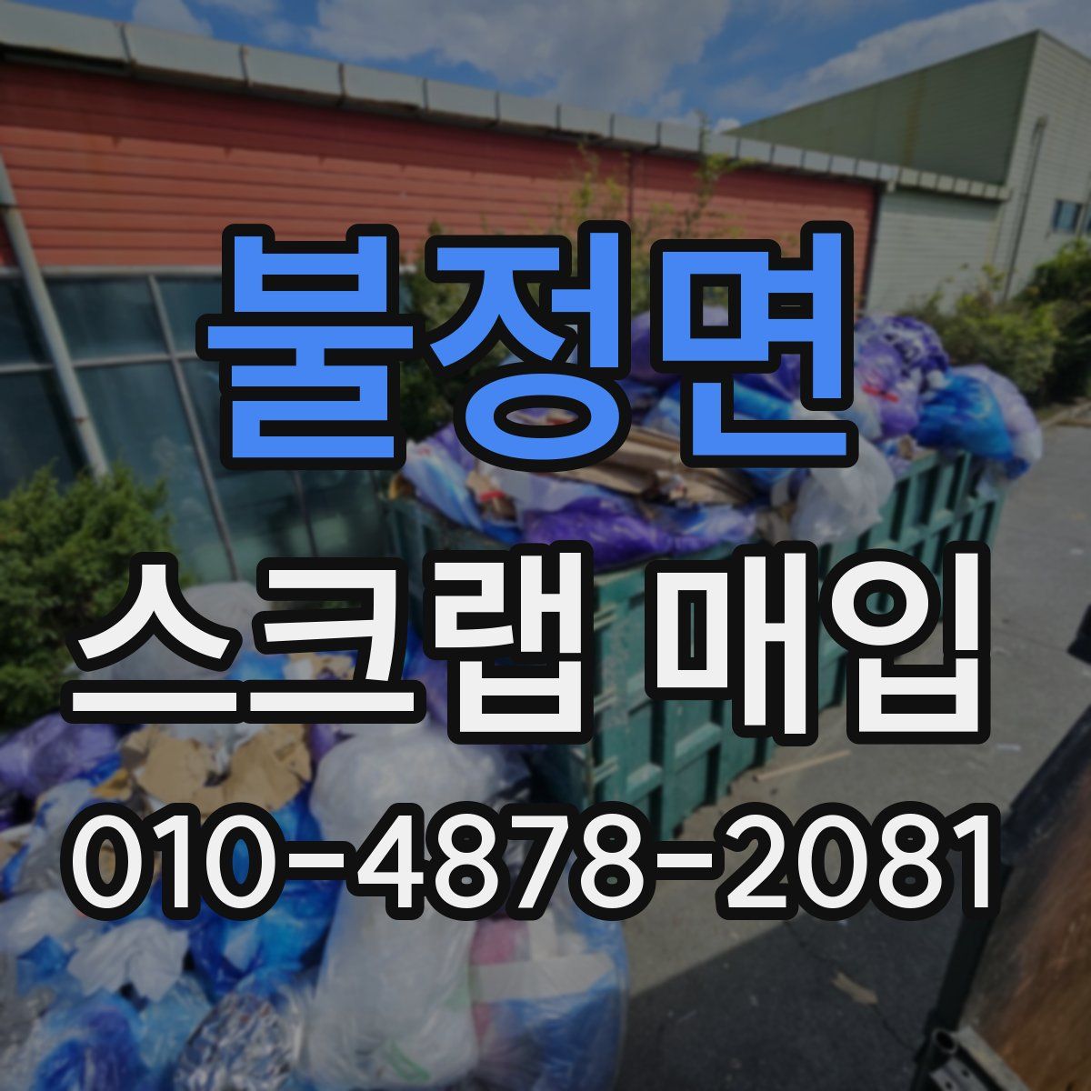 불정면 스크랩 매입