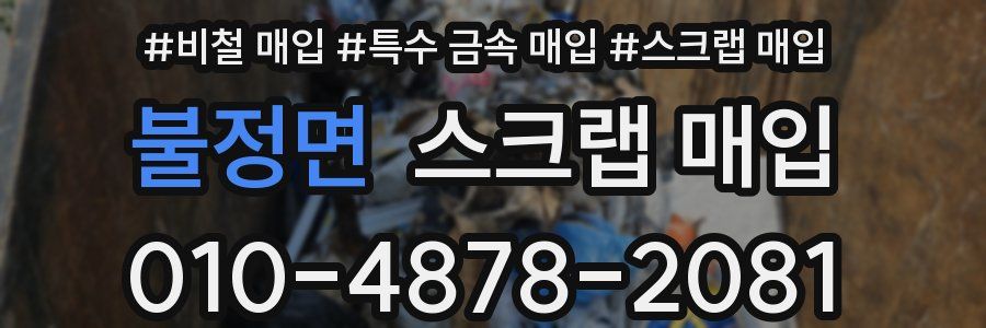 불정면 스크랩 매입