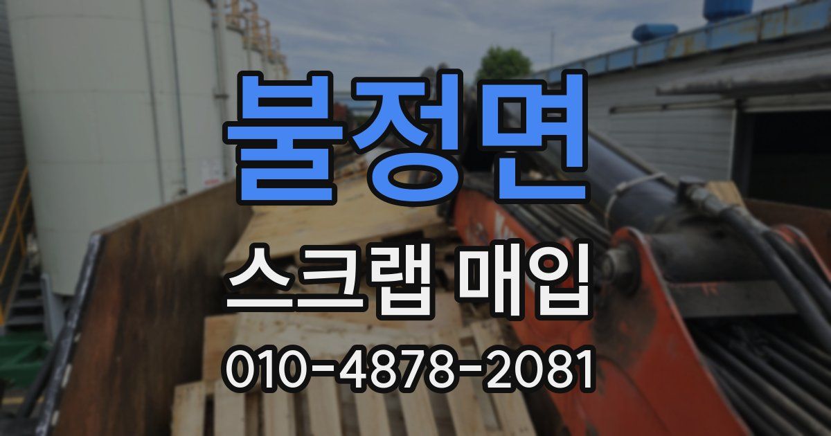 불정면 스크랩 매입