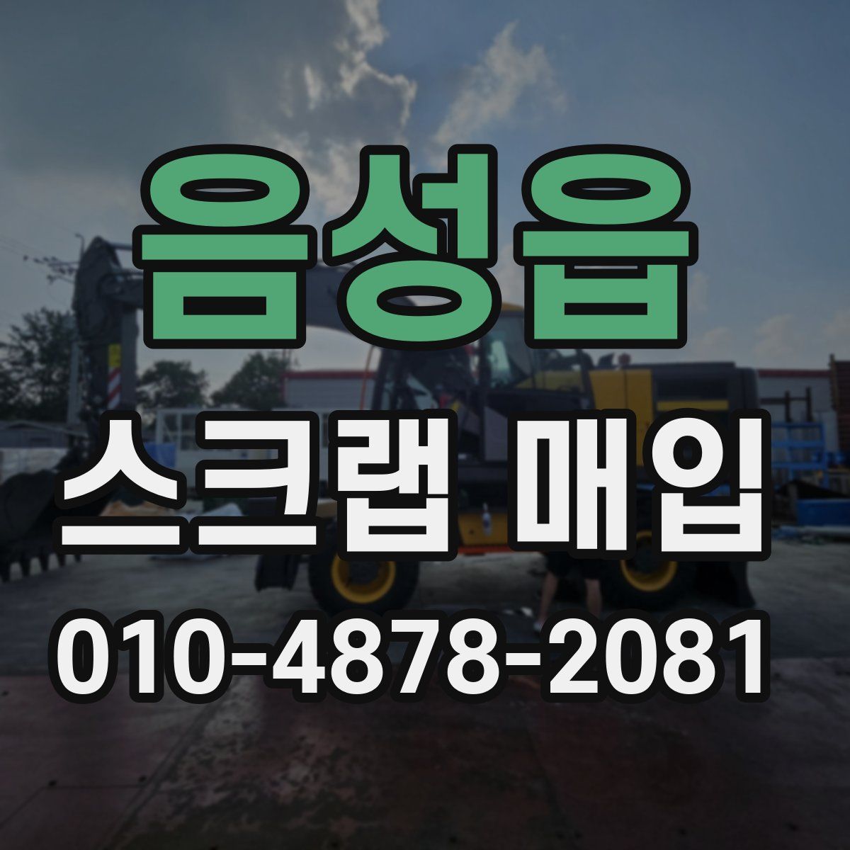 음성읍 스크랩 매입
