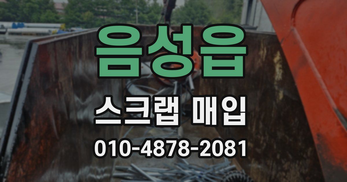 음성읍 스크랩 매입