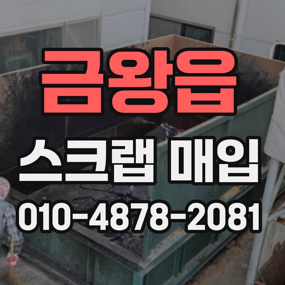 금왕읍 스크랩 매입