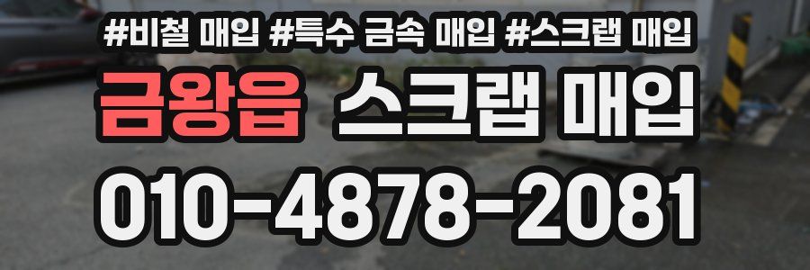 금왕읍 스크랩 매입