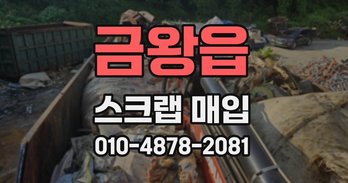 금왕읍 스크랩 매입