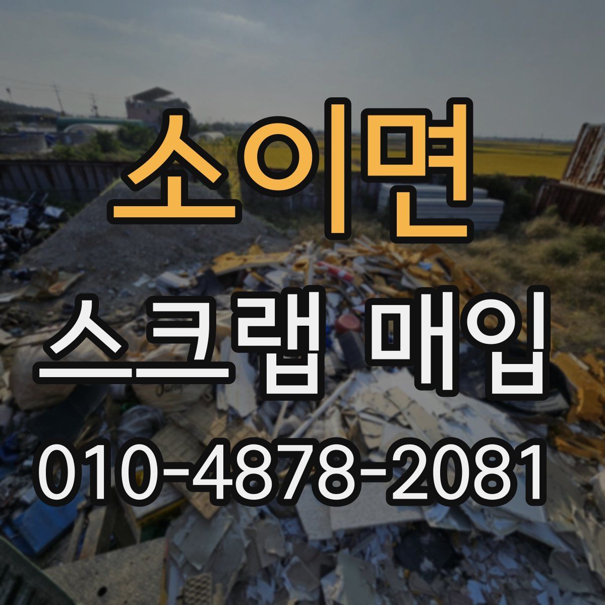 소이면 스크랩 매입