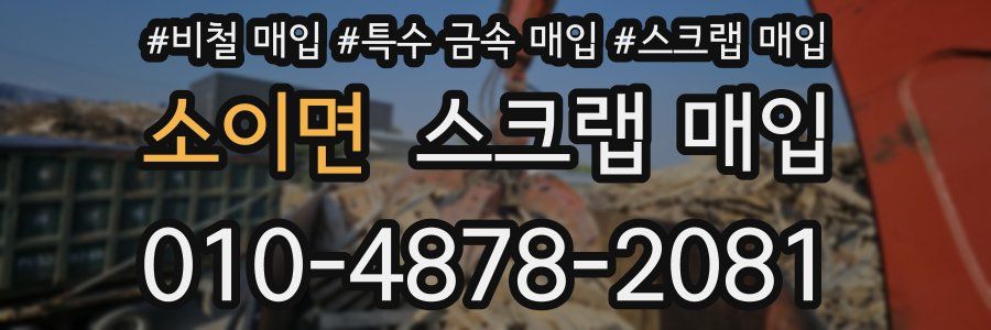 소이면 스크랩 매입