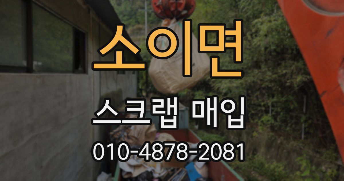 소이면 스크랩 매입