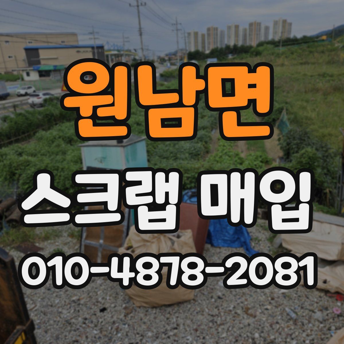 원남면 스크랩 매입