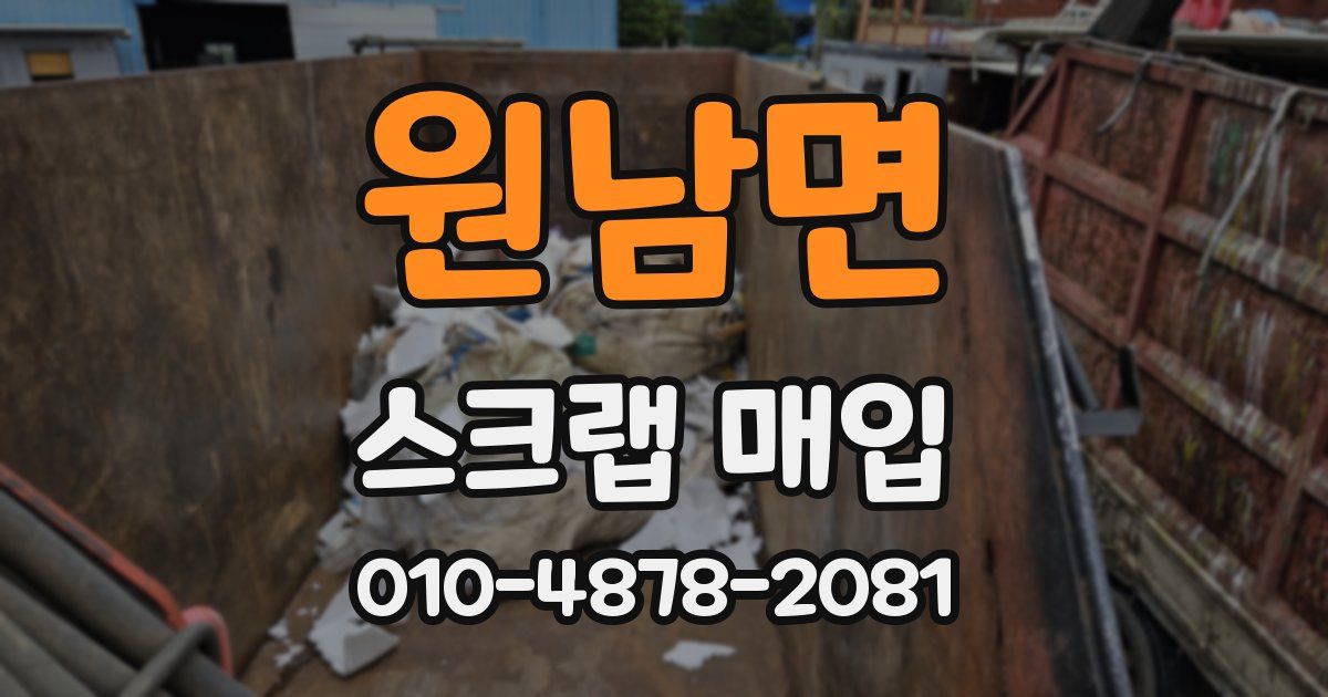 원남면 스크랩 매입
