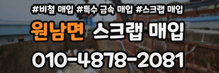 원남면 스크랩 매입