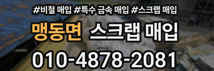 맹동면 스크랩 매입