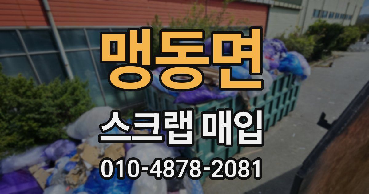 맹동면 스크랩 매입