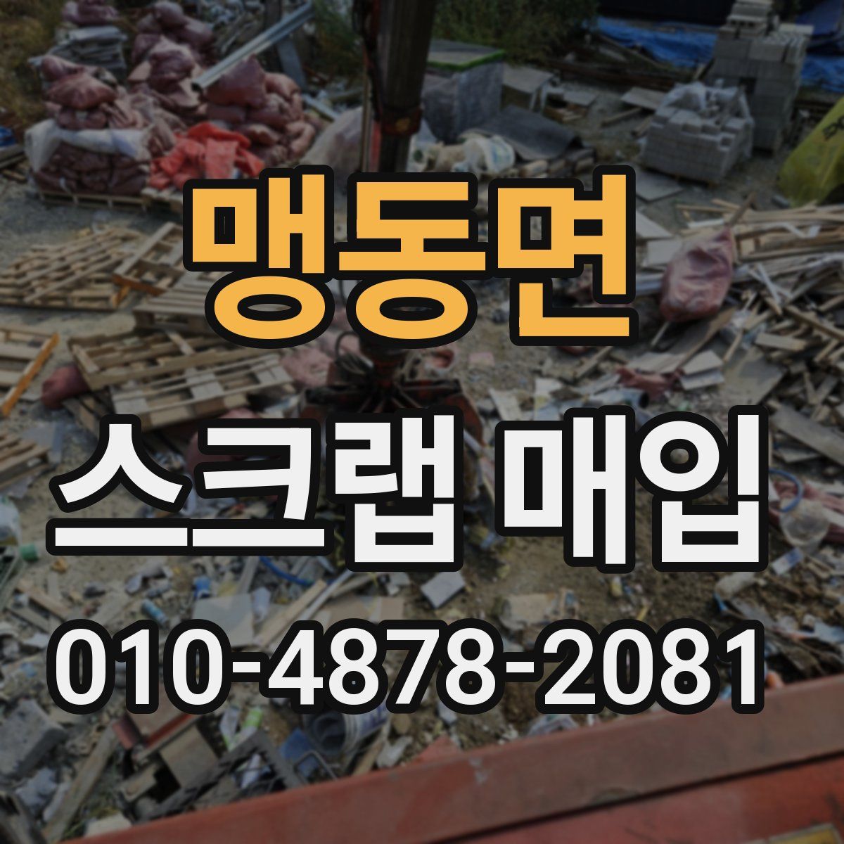 맹동면 스크랩 매입