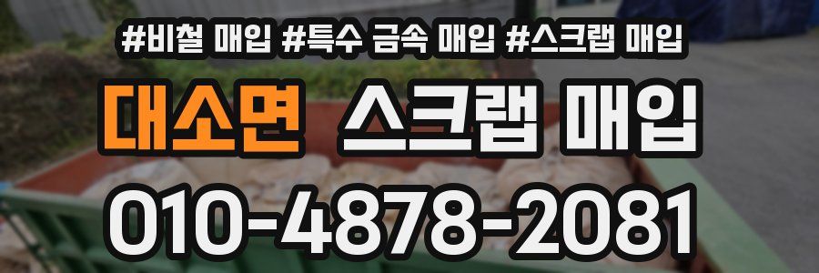 대소면 스크랩 매입