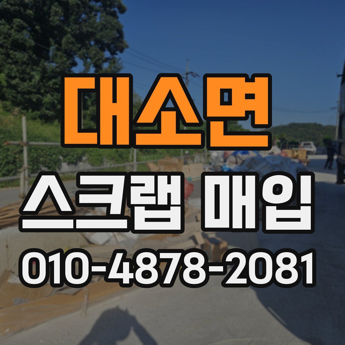 대소면 스크랩 매입