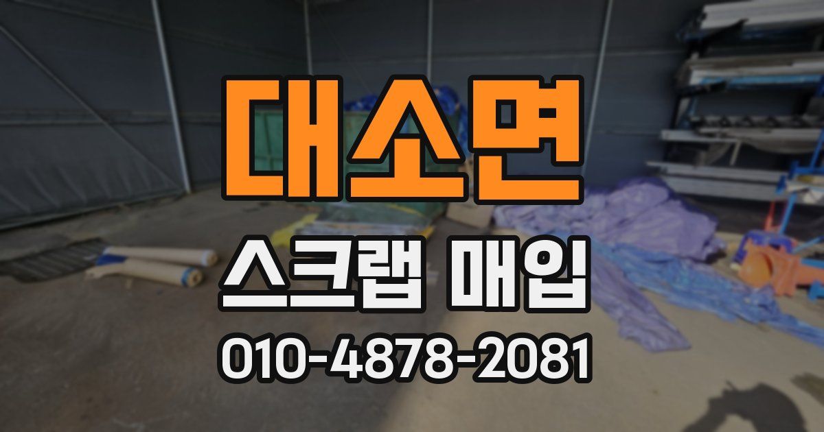 대소면 스크랩 매입