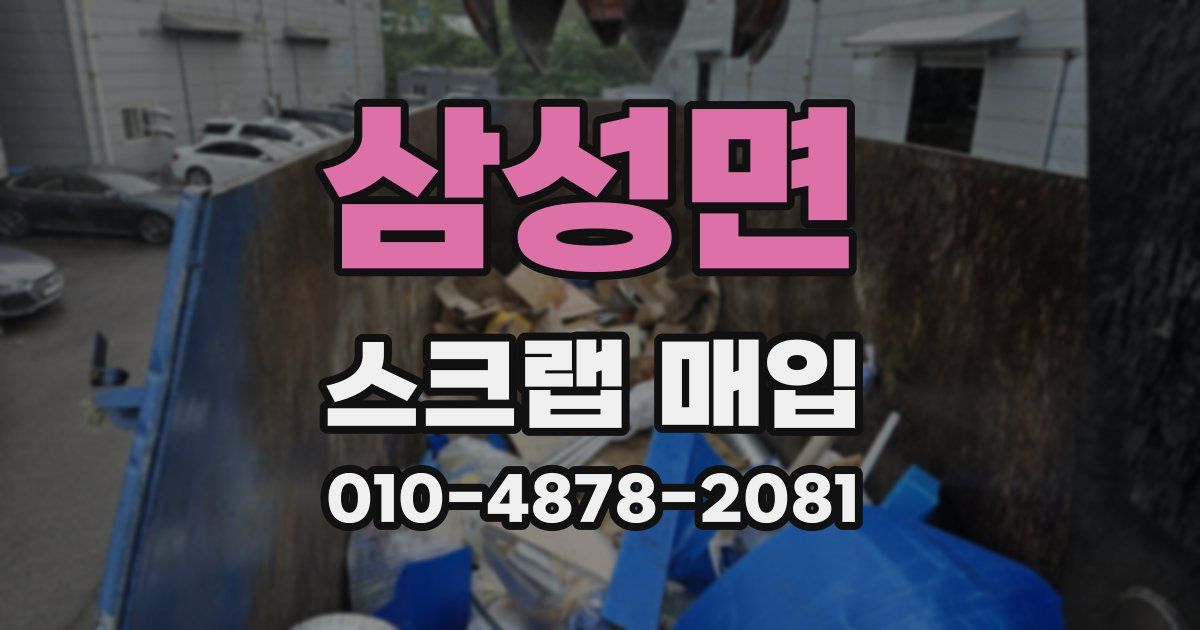 삼성면 스크랩 매입