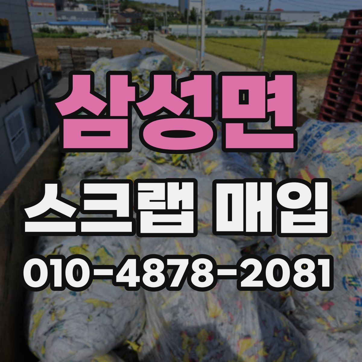 삼성면 스크랩 매입
