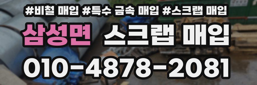 삼성면 스크랩 매입