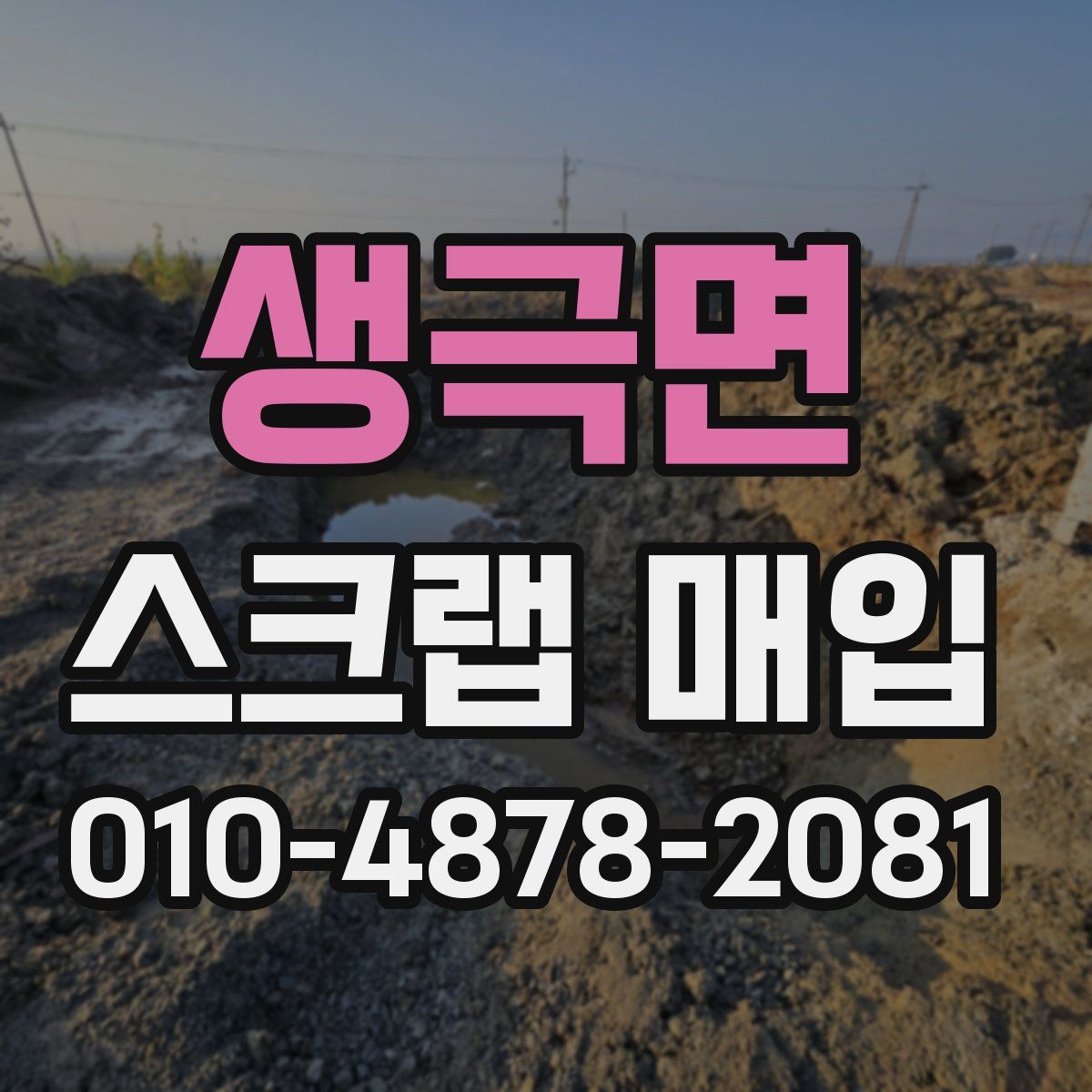 생극면 스크랩 매입