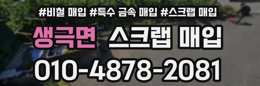 생극면 스크랩 매입