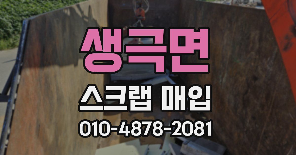 생극면 스크랩 매입
