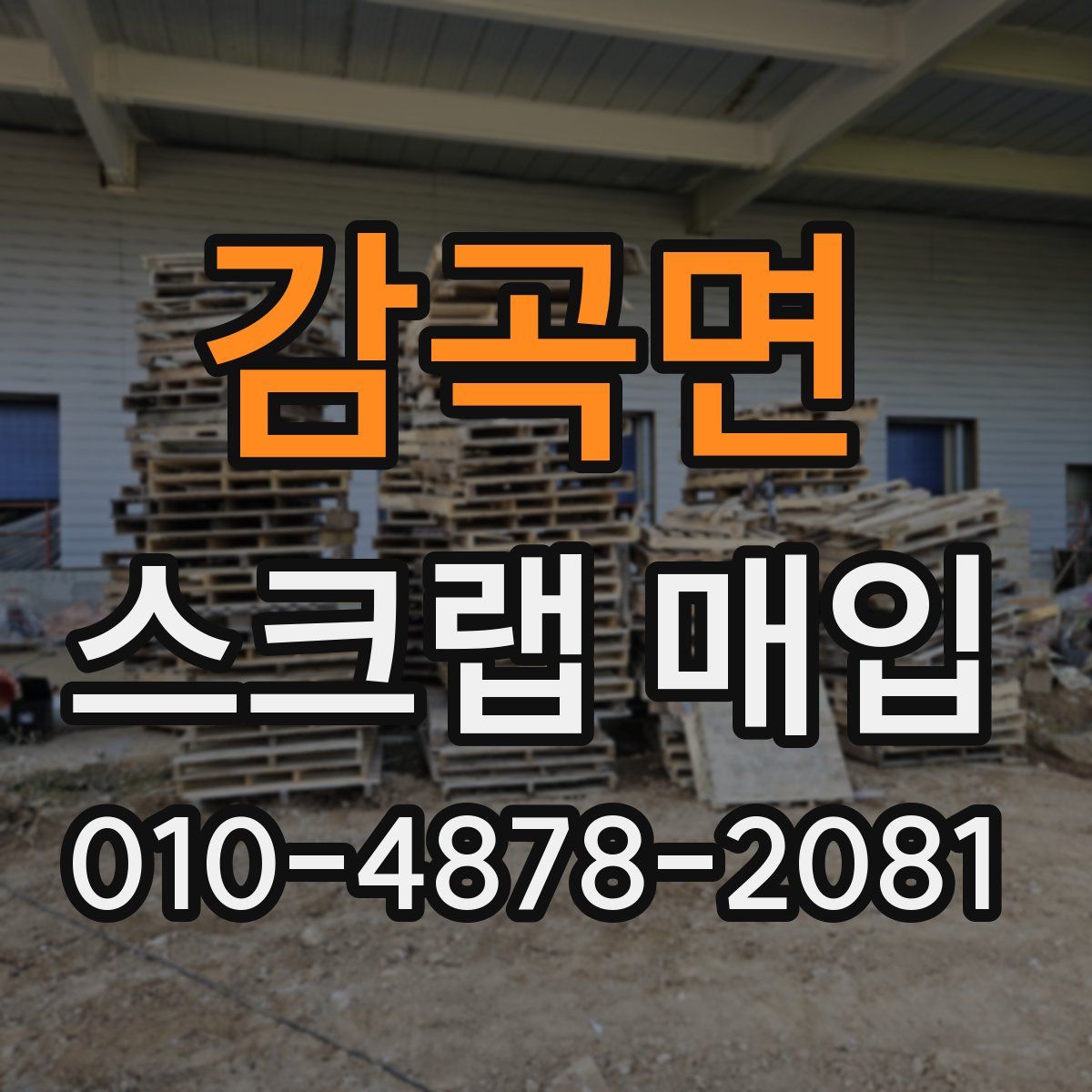 감곡면 스크랩 매입