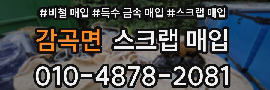 감곡면 스크랩 매입