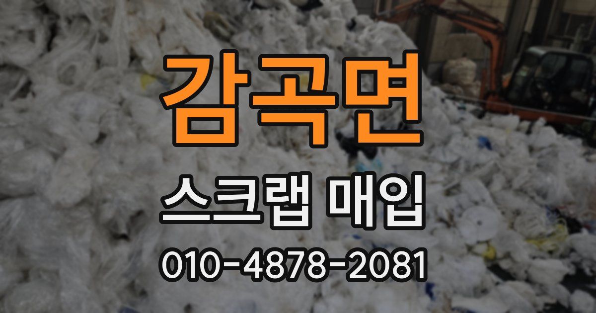 감곡면 스크랩 매입