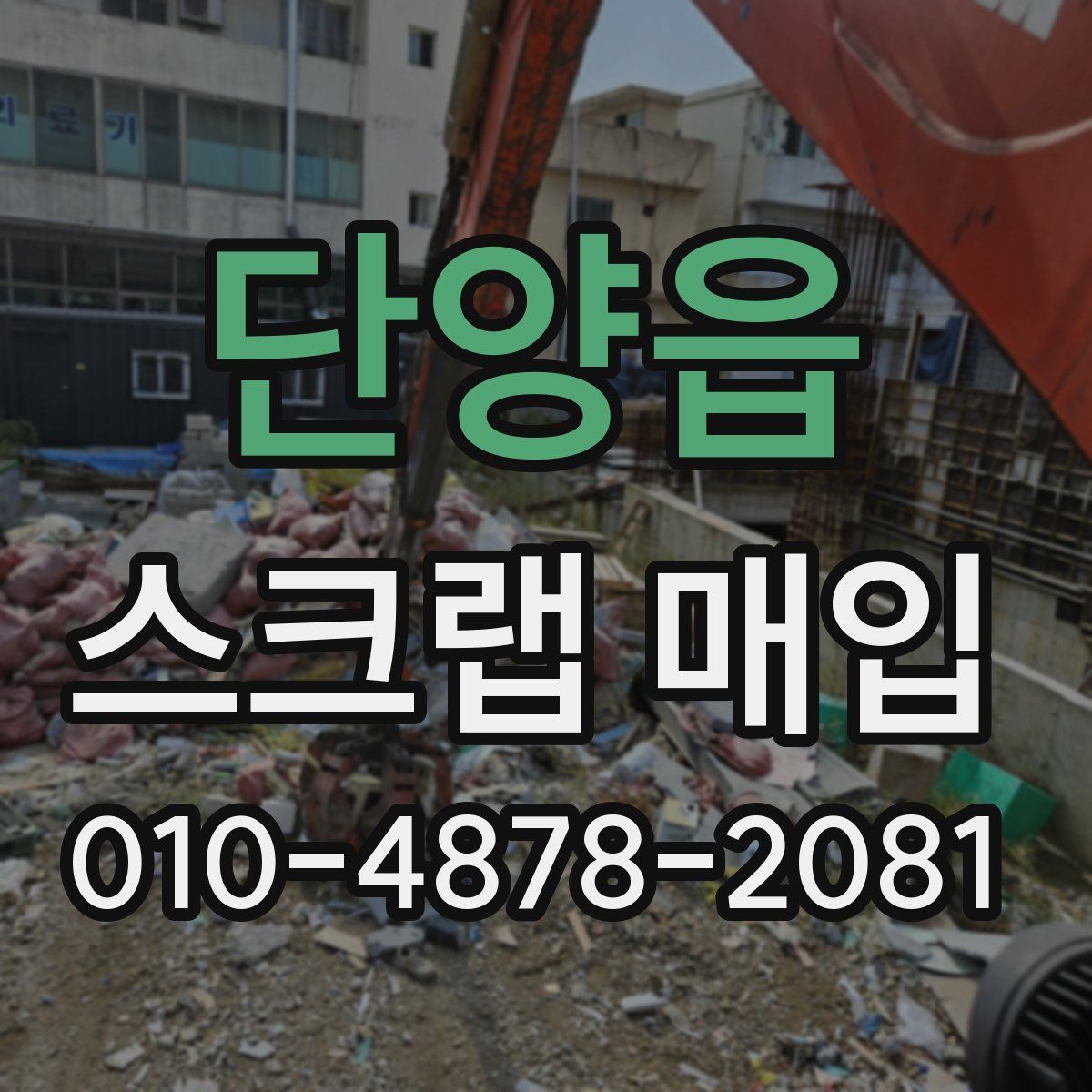 단양읍 스크랩 매입