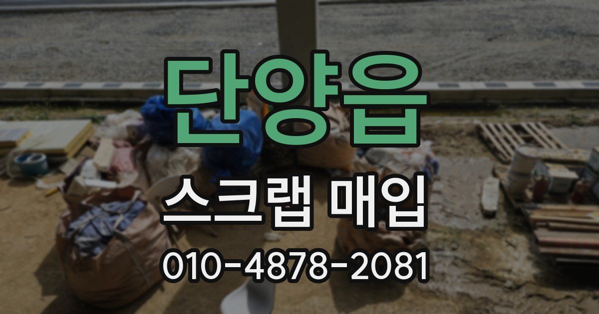 단양읍 스크랩 매입