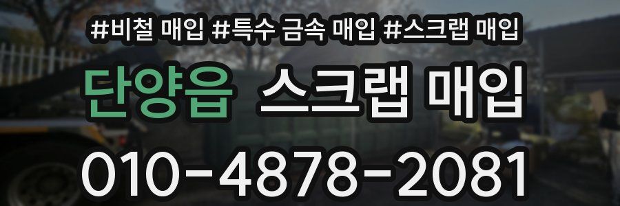 단양읍 스크랩 매입