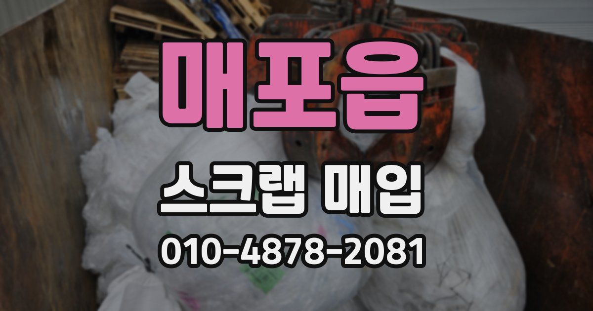 매포읍 스크랩 매입