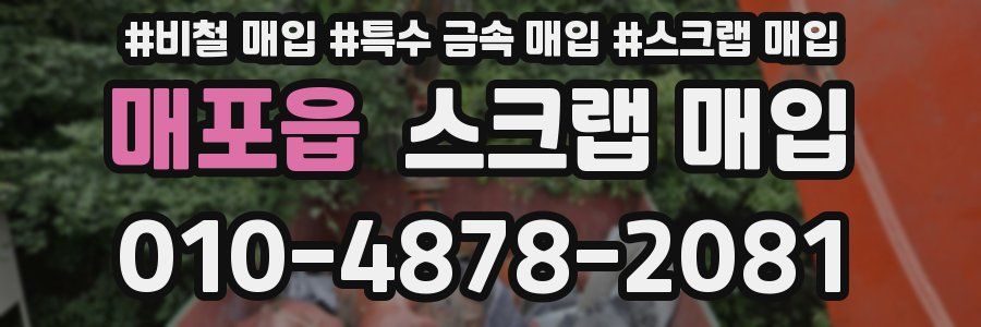 매포읍 스크랩 매입