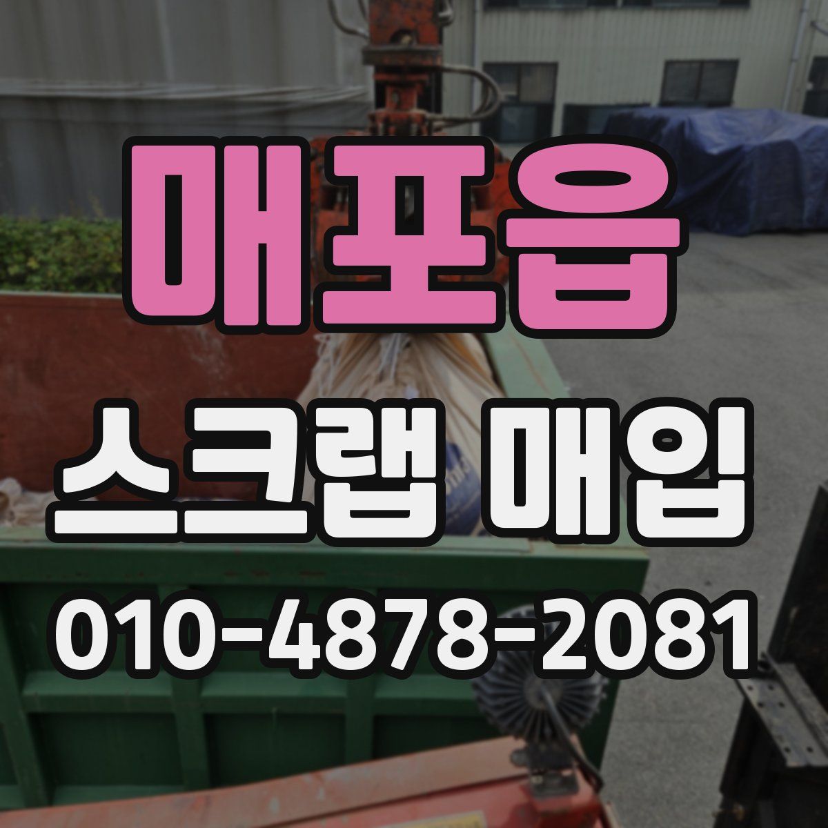 매포읍 스크랩 매입