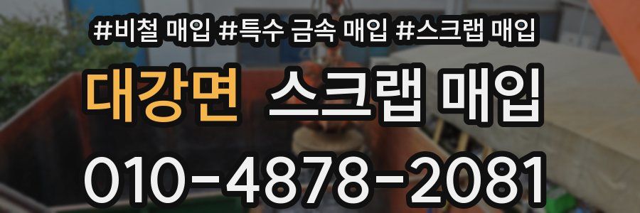 대강면 스크랩 매입