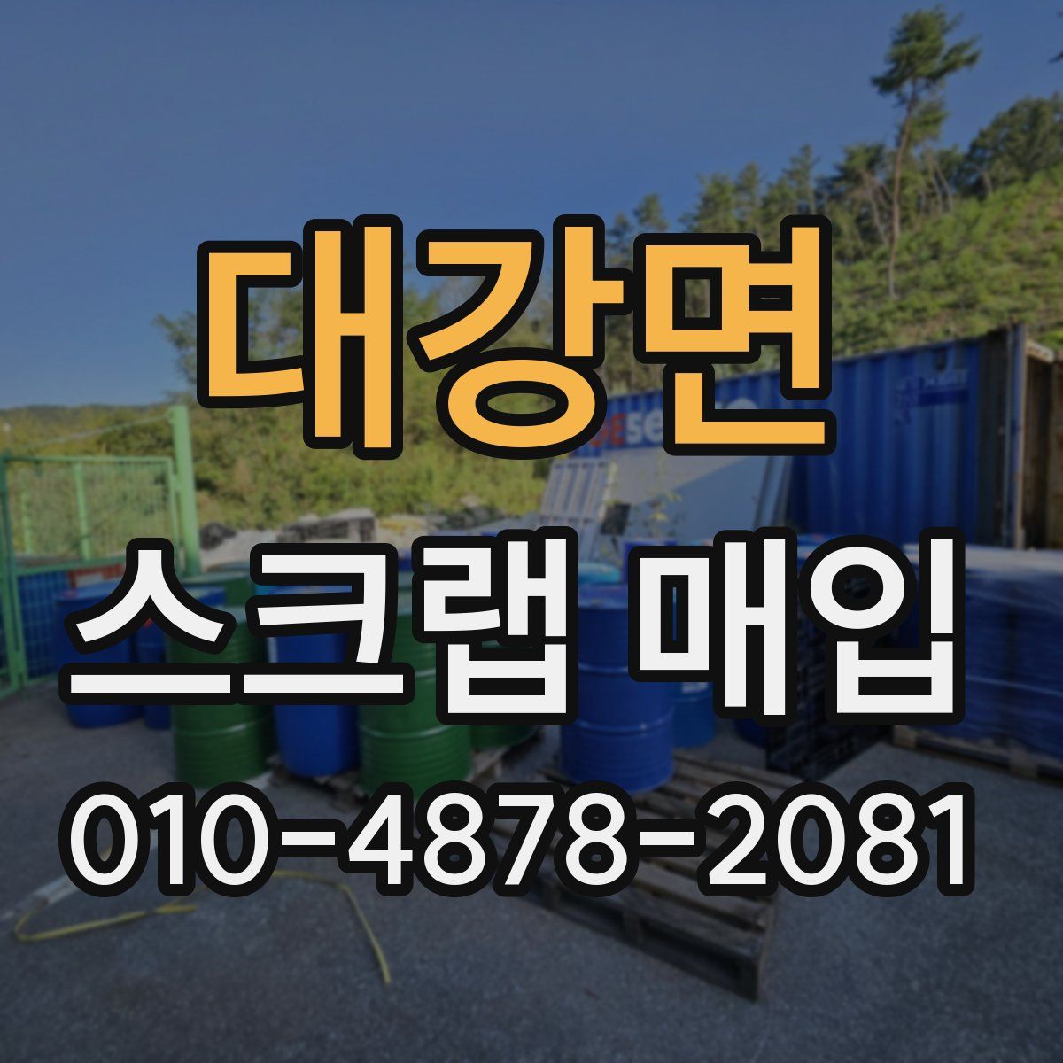 대강면 스크랩 매입