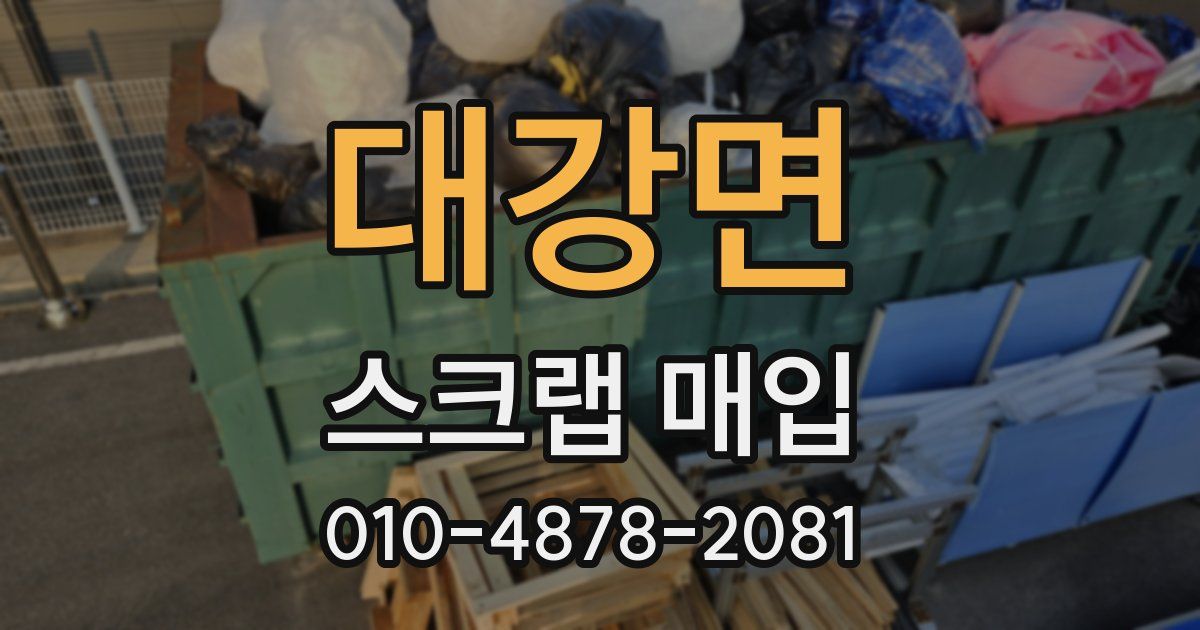 대강면 스크랩 매입