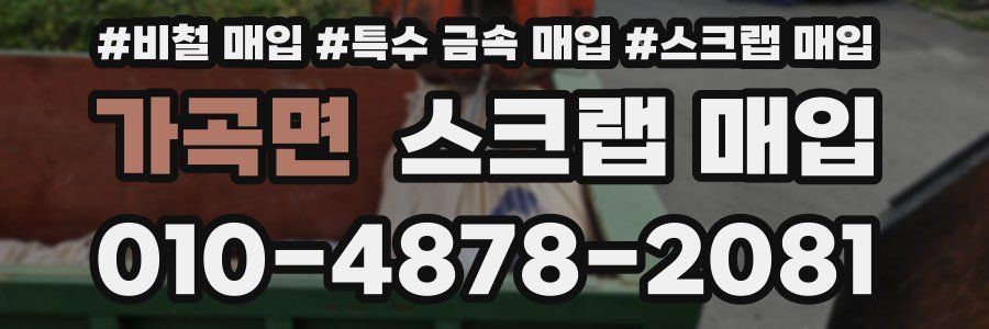 가곡면 스크랩 매입