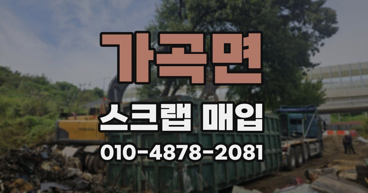 가곡면 스크랩 매입
