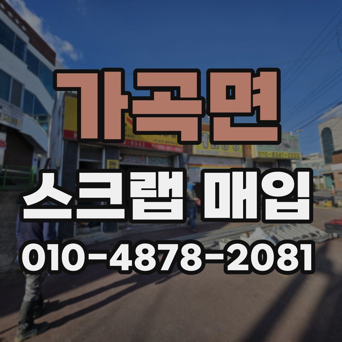 가곡면 스크랩 매입