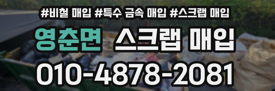 영춘면 스크랩 매입