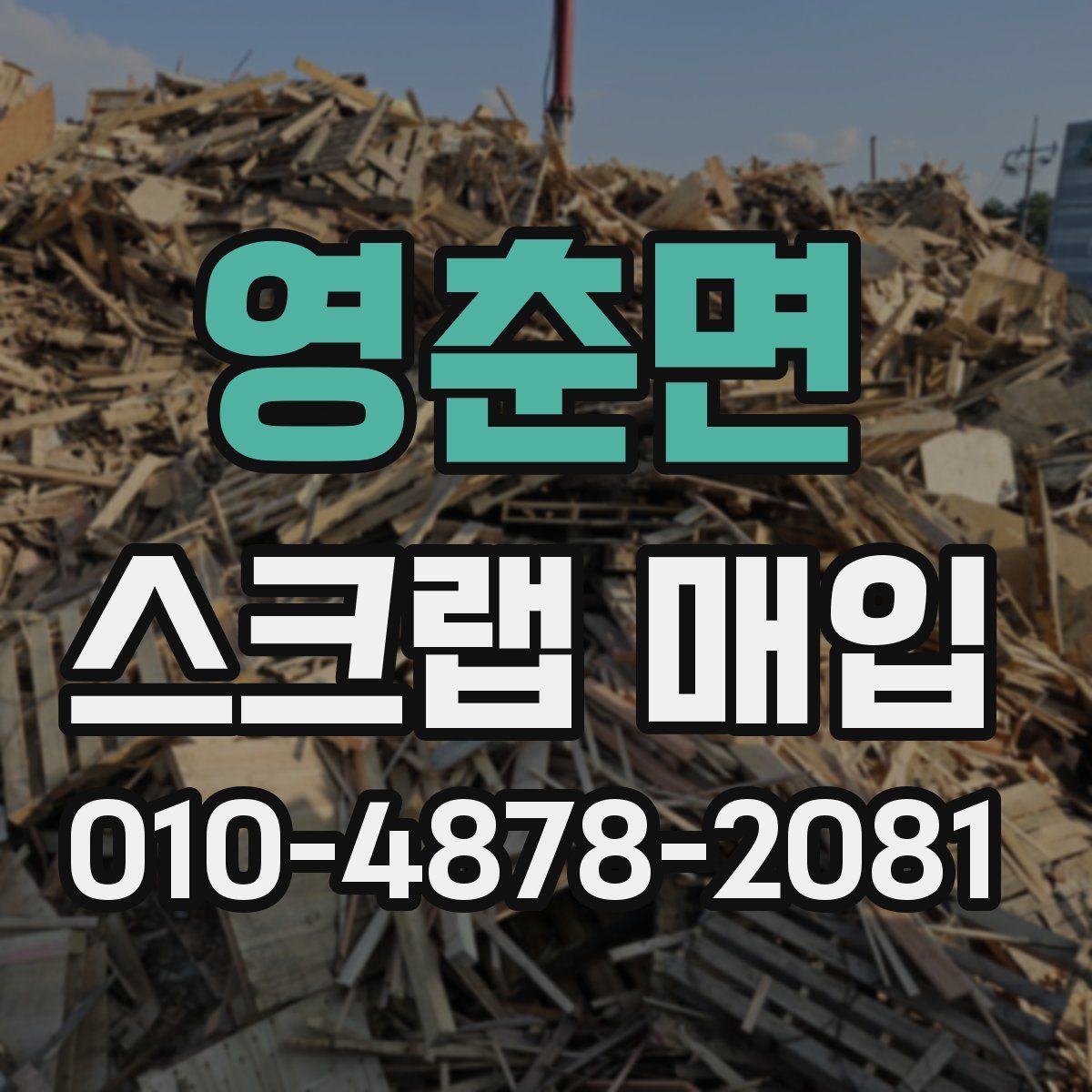 영춘면 스크랩 매입