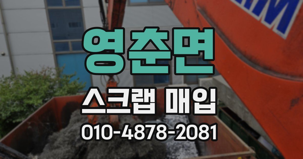 영춘면 스크랩 매입