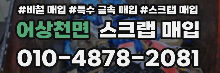 어상천면 스크랩 매입