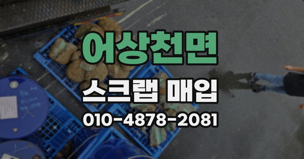 어상천면 스크랩 매입