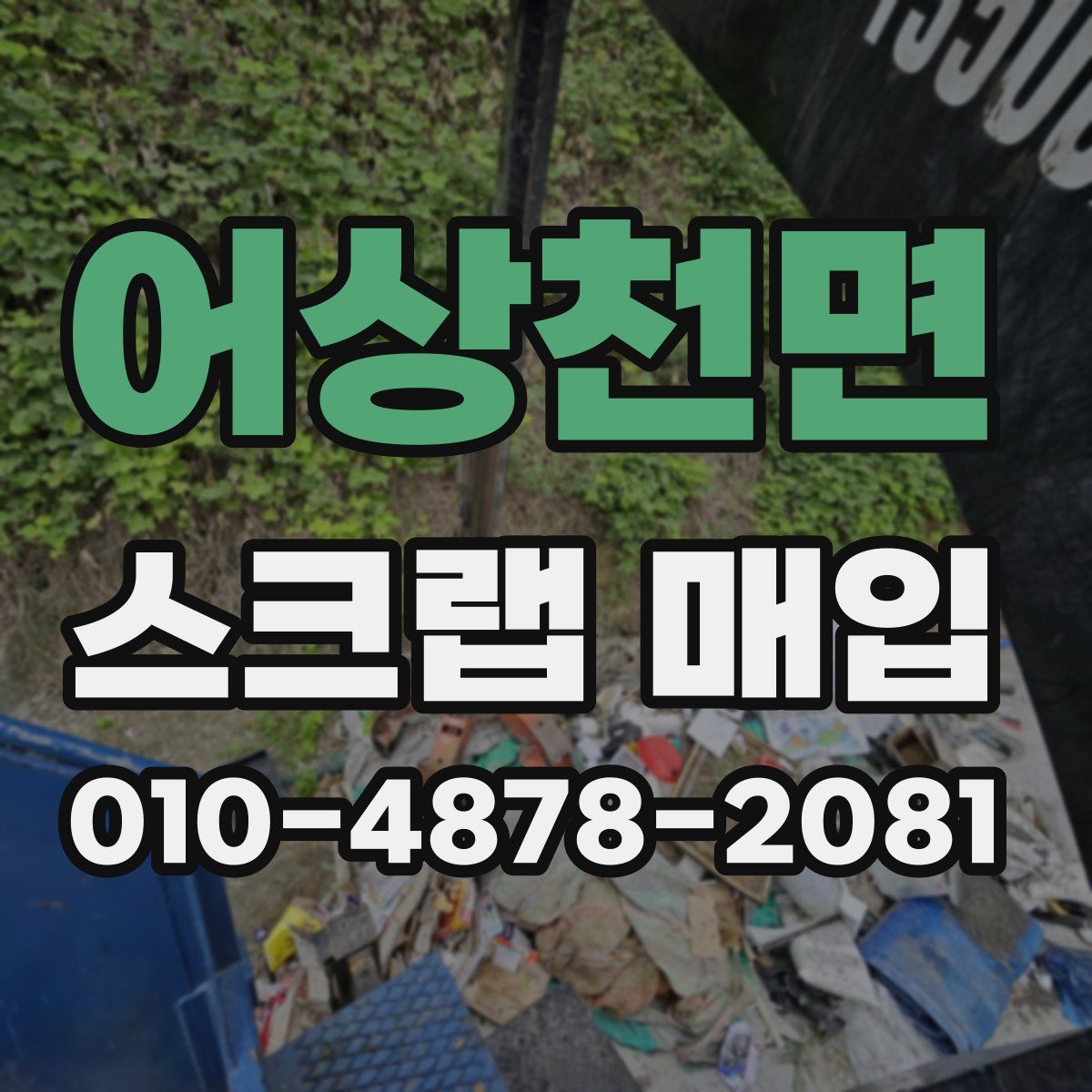 어상천면 스크랩 매입
