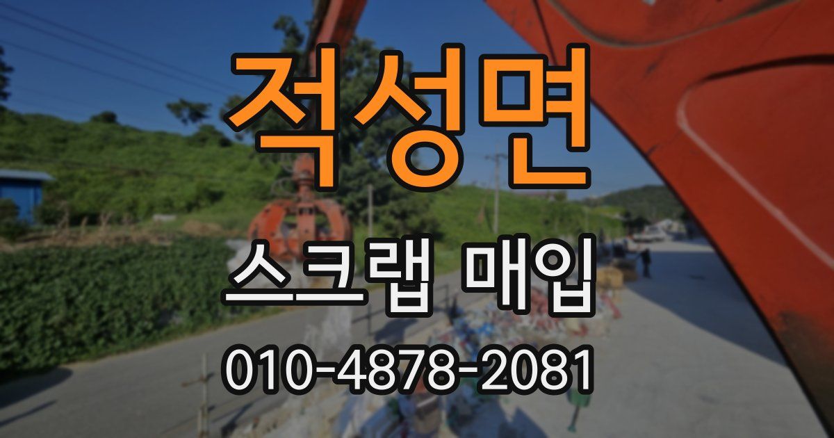적성면 스크랩 매입