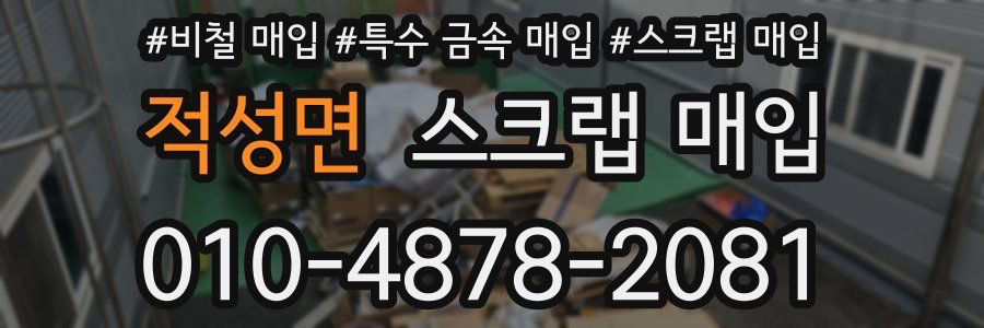 적성면 스크랩 매입